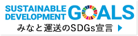 みなと運送のSDGs宣言